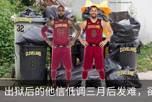 出狱后的他信低调三月后发难，欲借参议院丑闻翻盘