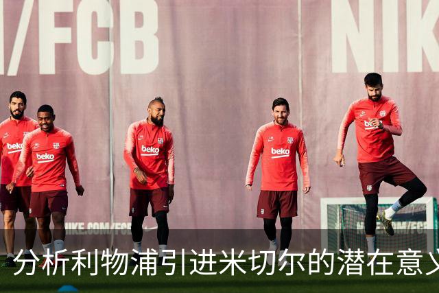 分析利物浦引进米切尔的潜在意义