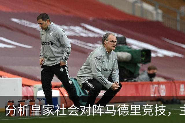分析皇家社会对阵马德里竞技，主队有望保持不败