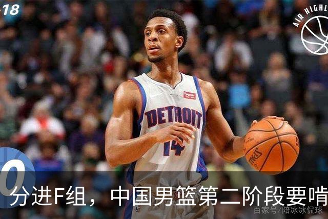 分进F组，中国男篮第二阶段要啃黎巴嫩卡塔尔，沙特是关键