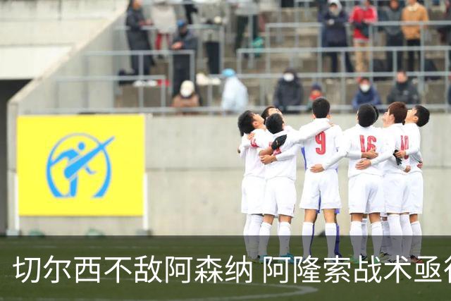 切尔西不敌阿森纳 阿隆索战术亟待磨合