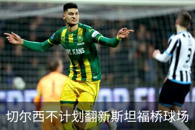 切尔西不计划翻新斯坦福桥球场