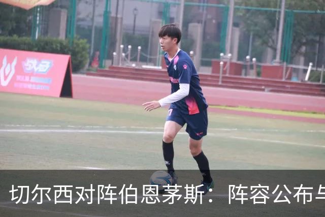 切尔西对阵伯恩茅斯：阵容公布与首发球员