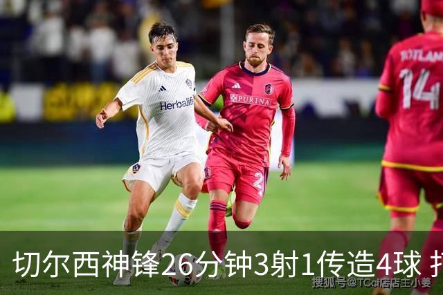 切尔西神锋26分钟3射1传造4球 打脸安切洛蒂巴西选人