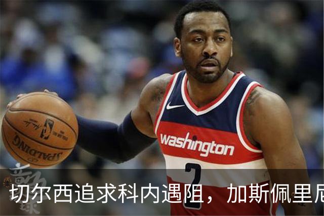 切尔西追求科内遇阻，加斯佩里尼或将辞职