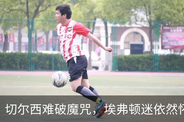 切尔西难破魔咒，埃弗顿迷依然怀揣希望
