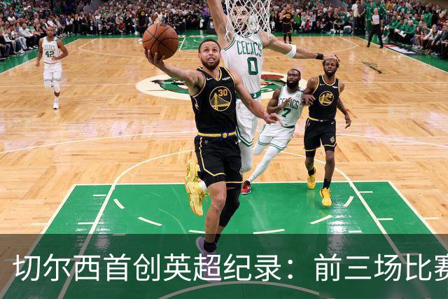 切尔西首创英超纪录：前三场比赛前5分钟内均进球