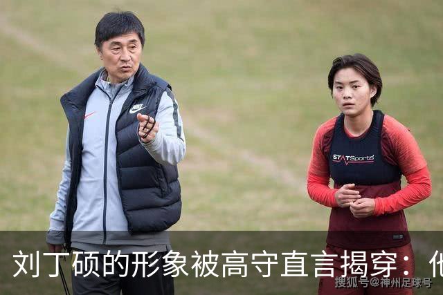 刘丁硕的形象被高守直言揭穿：他在做饭圈的事