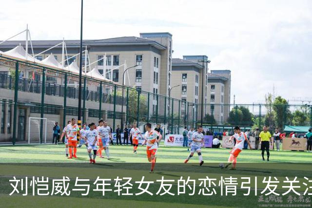 刘恺威与年轻女友的恋情引发关注，杨幂保持沉默