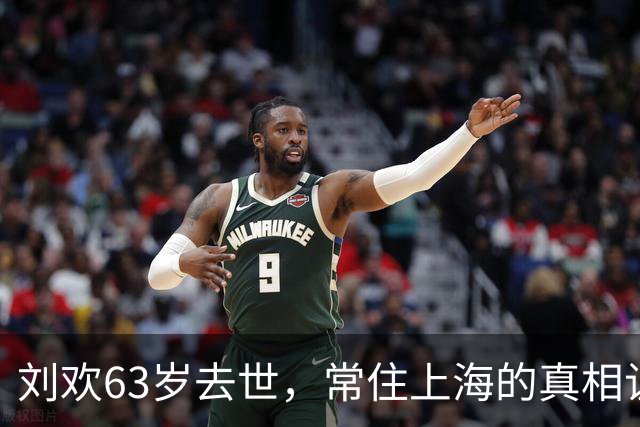 刘欢63岁去世，常住上海的真相让人感动