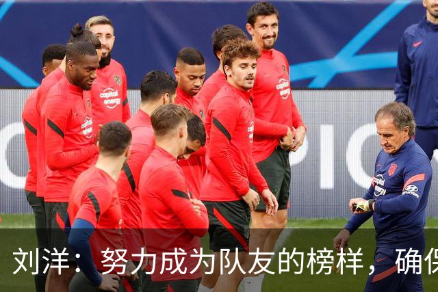 刘洋：努力成为队友的榜样，确保亚洲杯小组出线