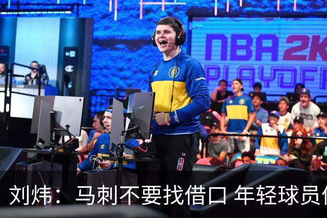 刘炜：马刺不要找借口 年轻球员体系还没有养成 比如关键球的处理
