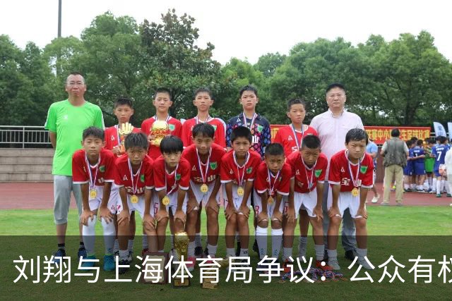 刘翔与上海体育局争议：公众有权知道真相