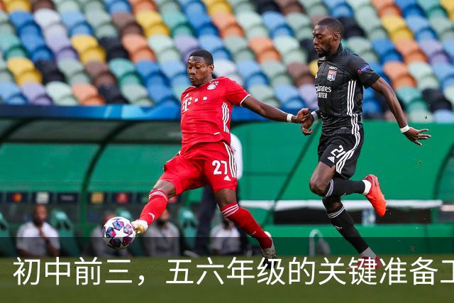 初中前三，五六年级的关键准备工作