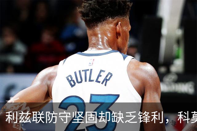 利兹联防守坚固却缺乏锋利，科莫抓住机会战胜佛罗伦萨