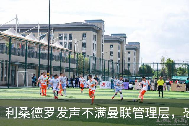 利桑德罗发声不满曼联管理层，恐重蹈C罗离队覆辙