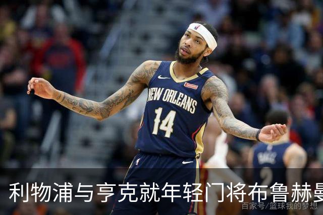 利物浦与亨克就年轻门将布鲁赫曼斯达成3500万欧元协议