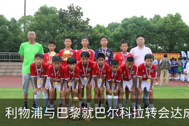 利物浦与巴黎就巴尔科拉转会达成原则性协议