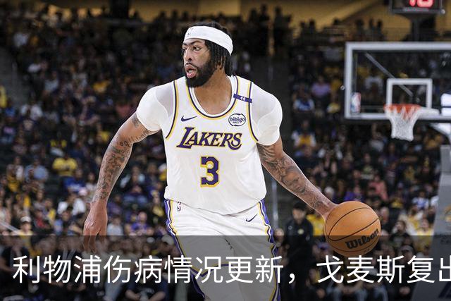 利物浦伤病情况更新，戈麦斯复出，埃基蒂克接近回归