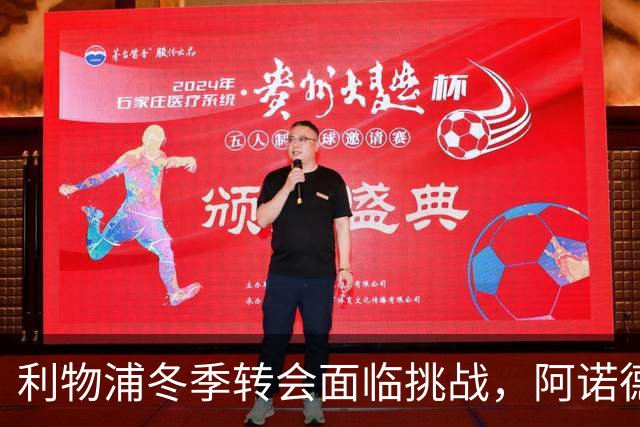 利物浦冬季转会面临挑战，阿诺德归队问题复杂