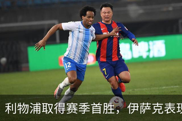 利物浦取得赛季首胜，伊萨克表现抢眼