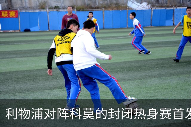 利物浦对阵科莫的封闭热身赛首发名单出炉