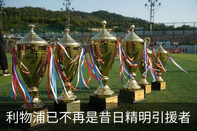 利物浦已不再是昔日精明引援者