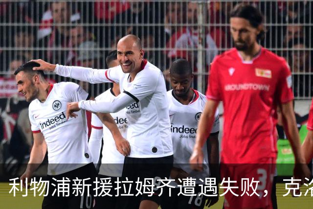 利物浦新援拉姆齐遭遇失败，克洛普引援再添教训