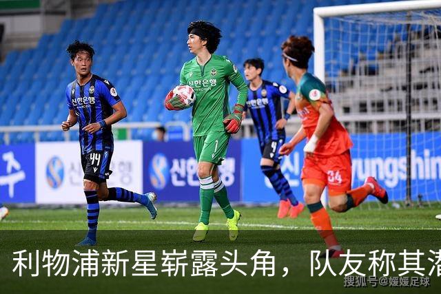 利物浦新星崭露头角，队友称其潜力无限