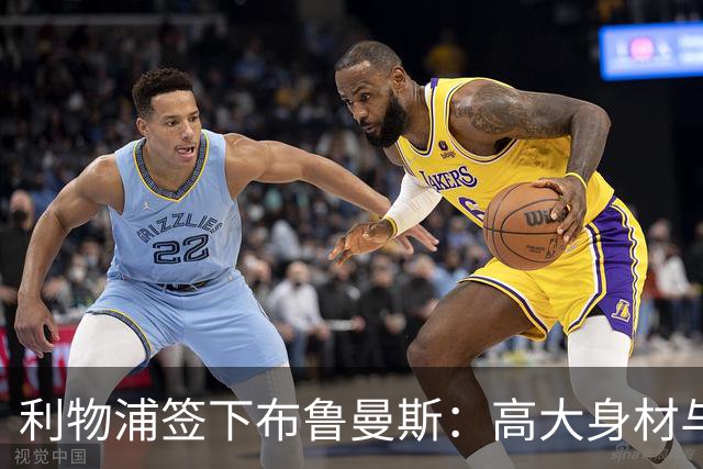 利物浦签下布鲁曼斯：高大身材与敏捷反应并存的潜力门将