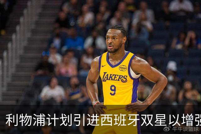 利物浦计划引进西班牙双星以增强阵容