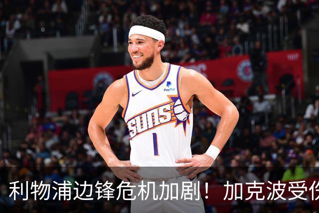 利物浦边锋危机加剧！加克波受伤退场，伊萨克也缺阵