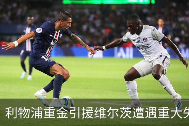 利物浦重金引援维尔茨遭遇重大失利，名宿呼吁尽快处理