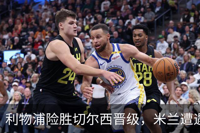 利物浦险胜切尔西晋级，米兰遭遇首场失利
