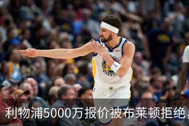 利物浦5000万报价被布莱顿拒绝，边锋补强仍未明朗