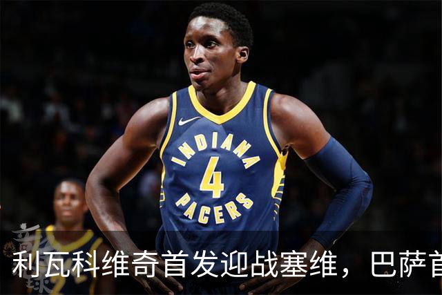 利瓦科维奇首发迎战塞维，巴萨首秀即将上演