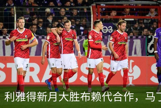 利雅得新月大胜布赖代合作，马丁内利上演帽子戏法