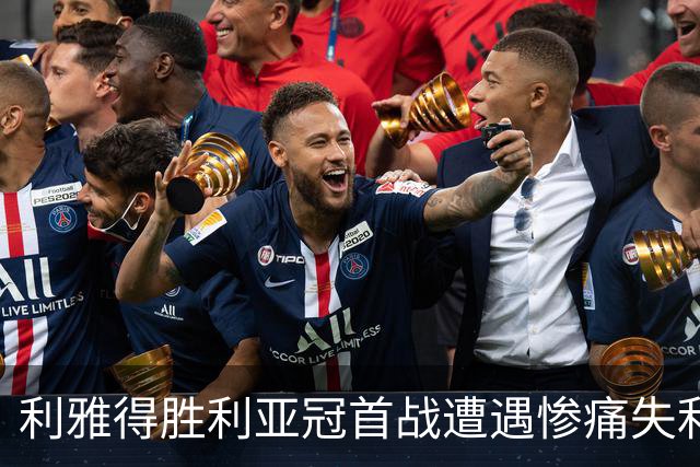 利雅得胜利亚冠首战遭遇惨痛失利