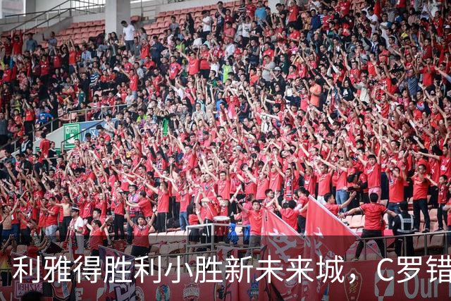 利雅得胜利小胜新未来城，C罗错失良机