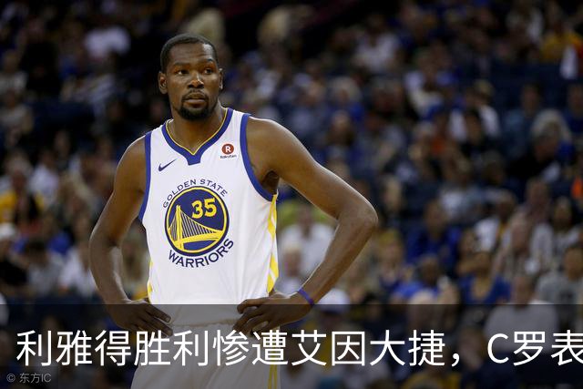 利雅得胜利惨遭艾因大捷，C罗表现平平继续无进球