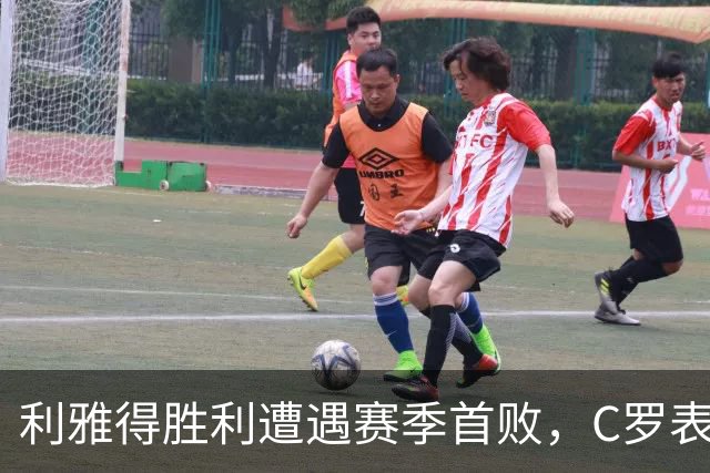 利雅得胜利遭遇赛季首败，C罗表现平平