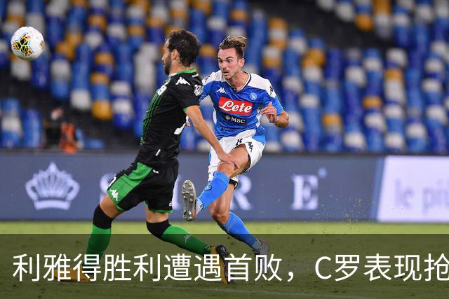 利雅得胜利遭遇首败，C罗表现抢眼却未能救主
