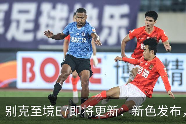 别克至境E7即将更新：新色发布，续航超1600公里