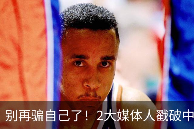 别再骗自己了！2大媒体人戳破中国男篮遮羞布，郭士强能看透吗？