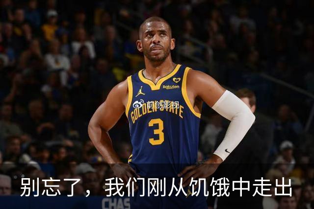 别忘了，我们刚从饥饿中走出