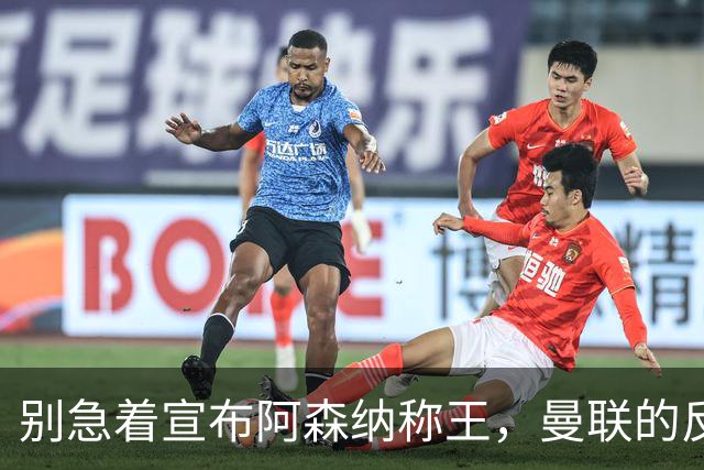 别急着宣布阿森纳称王，曼联的反扑远比你想象大