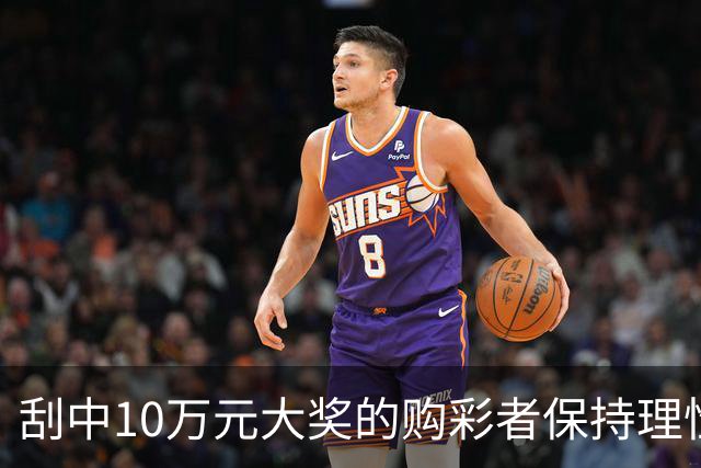 刮中10万元大奖的购彩者保持理性心态
