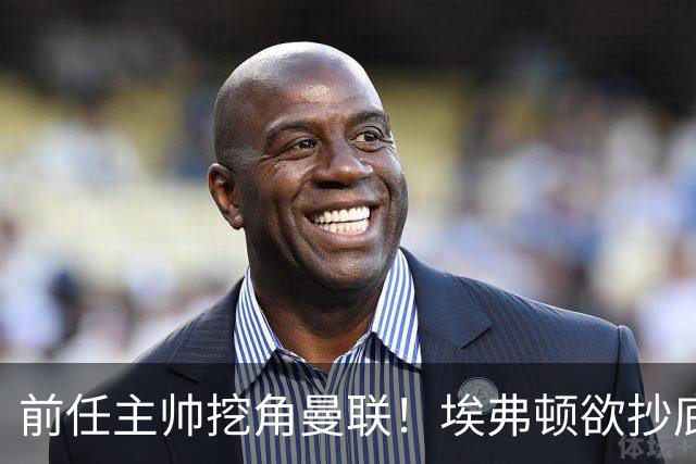 前任主帅挖角曼联！埃弗顿欲抄底红魔锋线妖星，罗马诺已确认