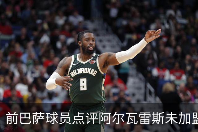 前巴萨球员点评阿尔瓦雷斯未加盟一事