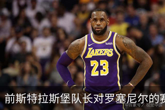 前斯特拉斯堡队长对罗塞尼尔的赛后行为表达不满